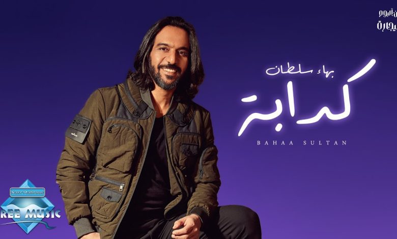 كلمات اغنية كدابة بهاء سلطان
