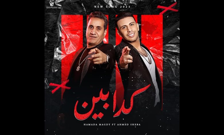كلمات اغنية كدابين احمد شيبه و حماده مجدي