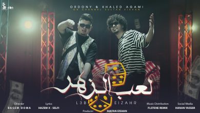 كلمات اغنية لعب الزهر خالد العجمي و اردني