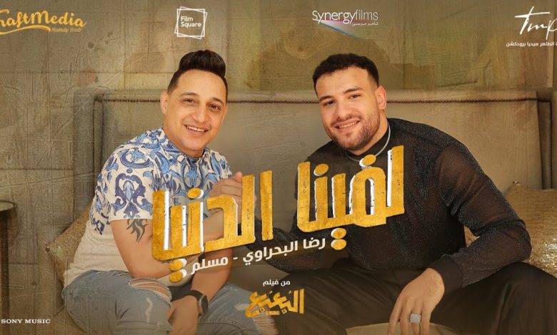 كلمات اغنية لفينا الدنيا رضا البحراوي و مسلم