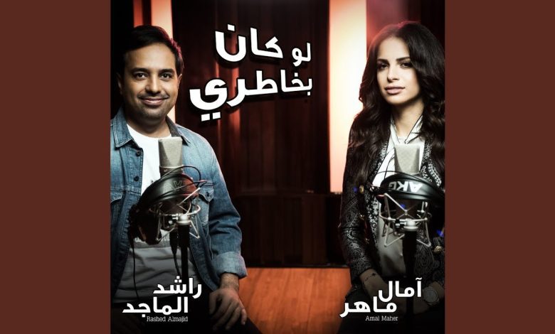 كلمات اغنية لو كان بخاطري آمال ماهر