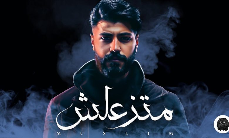 كلمات اغنية متزعليش مسلم