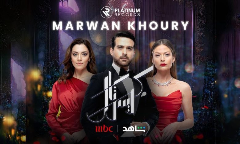 كلمات اغنية مسلسل كريستال مروان خوري