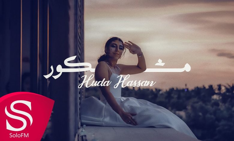 كلمات اغنية مشكور هدى حسن