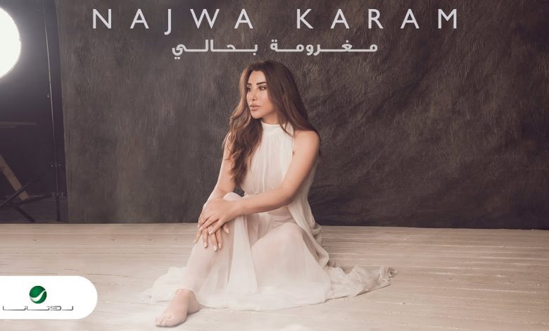 كلمات اغنية مغرومة بحالي نجوي كرم