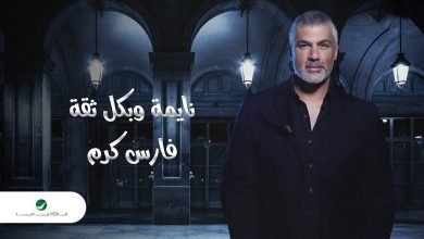 كلمات اغنية نايمة وبكل ثقة فارس كرم