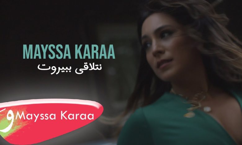 كلمات اغنية نتلاقى ببيروت ميسا