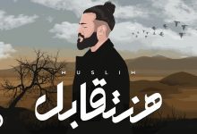 كلمات اغنية هنتقابل مسلم