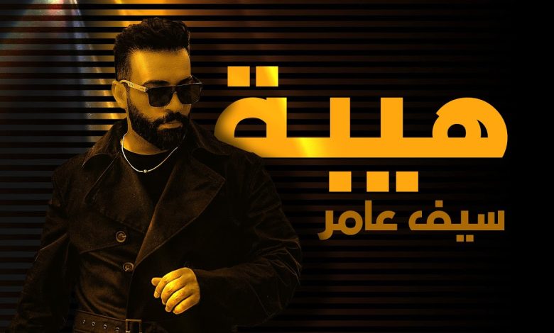 كلمات اغنية هيبة سيف عامر