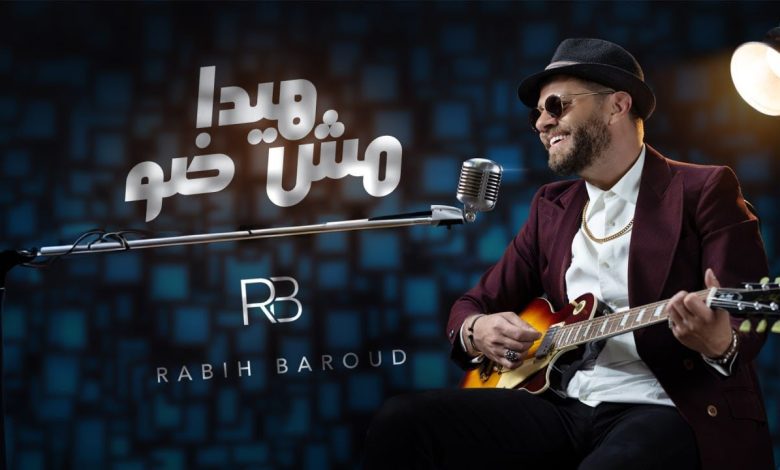 كلمات اغنية هيدا مش ضو ربيع بارود