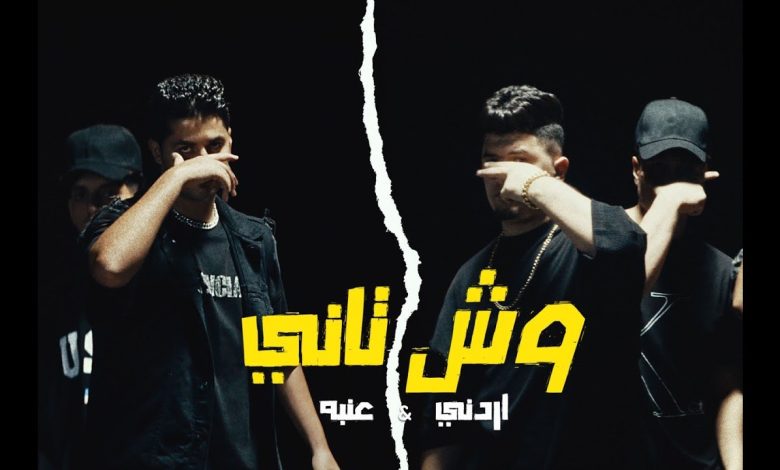 كلمات اغنية وش تاني عنبه و اردني