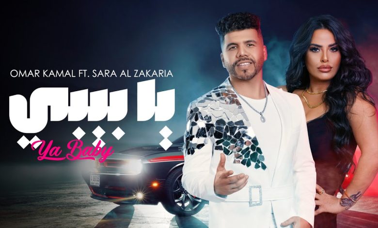 كلمات اغنية يا بيبي عمر كمال و سارة الزكريا