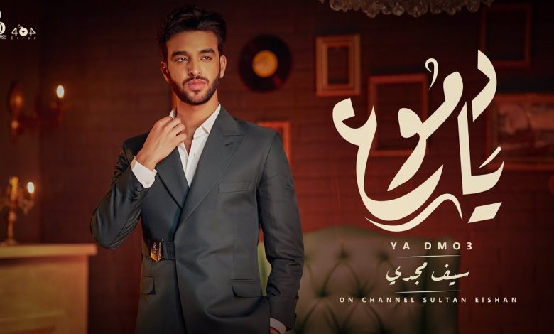 كلمات اغنية يا دموع سيف مجدي