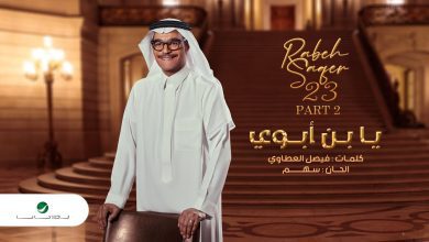 كلمات اغنية يابن ابوي رابح صقر
