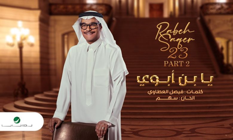 كلمات اغنية يابن ابوي رابح صقر