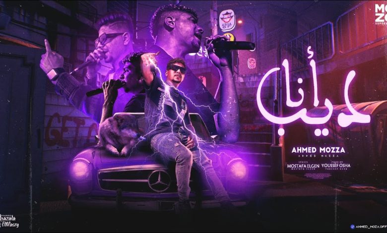 كلمات مهرجان انا ديب مع الديابه احمد موزه