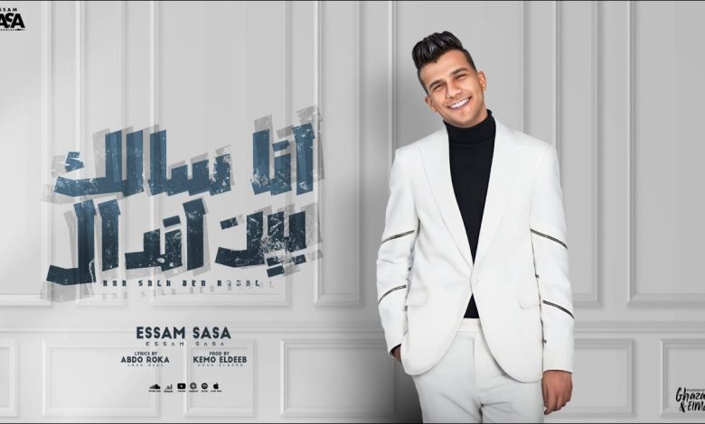 كلمات مهرجان انا سالك بين اندال عصام صاصا