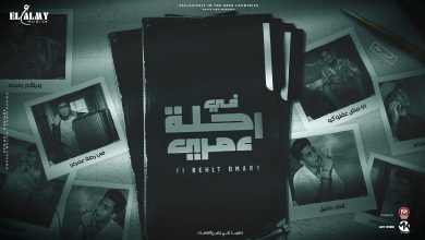 كلمات مهرجان في رحلة عمري حمو الطيخا