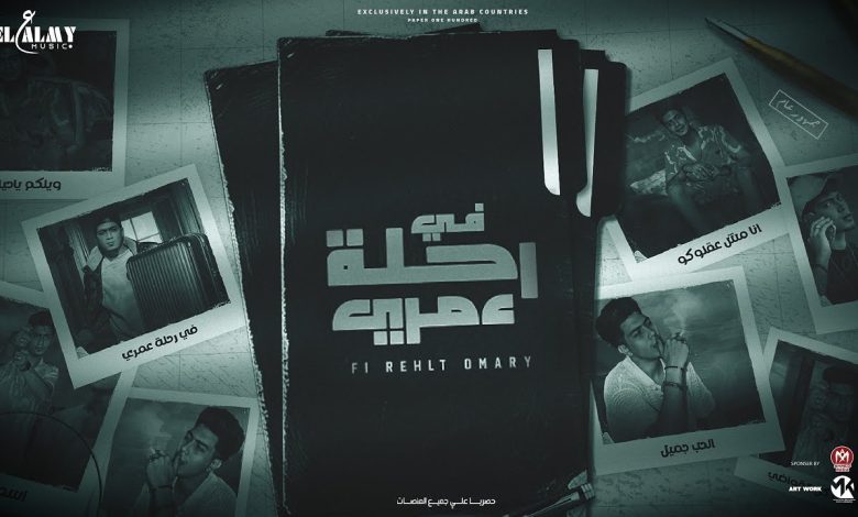 كلمات مهرجان في رحلة عمري حمو الطيخا