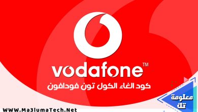 كود الغاء الكول تون فودافون