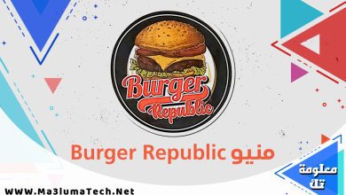 منيو برجر ريبابليك منيو Burger Republic 1
