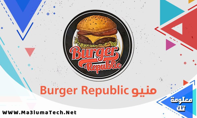 منيو برجر ريبابليك منيو Burger Republic 1