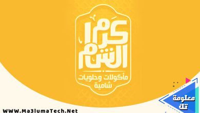 منيو و فروع كرم الشام (1)
