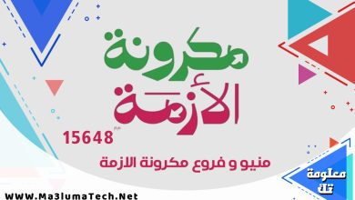منيو و فروع مكرونة الازمة و ارقام الدليفري