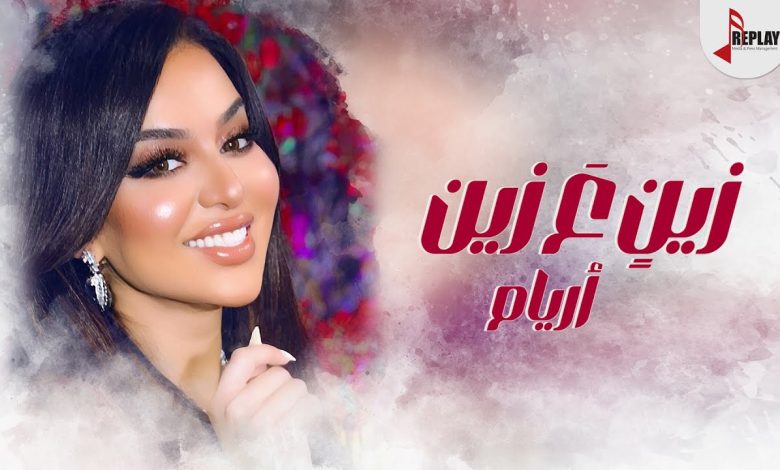 اغنية زين ع زين