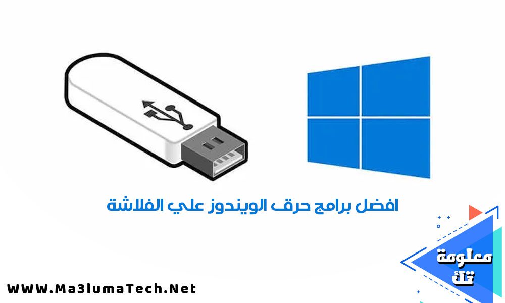 افضل برامج حرق الويندوز علي الفلاشة