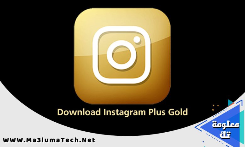 تحميل برنامج انستجرام بلس الذهبي Download Instagram Plus Gold