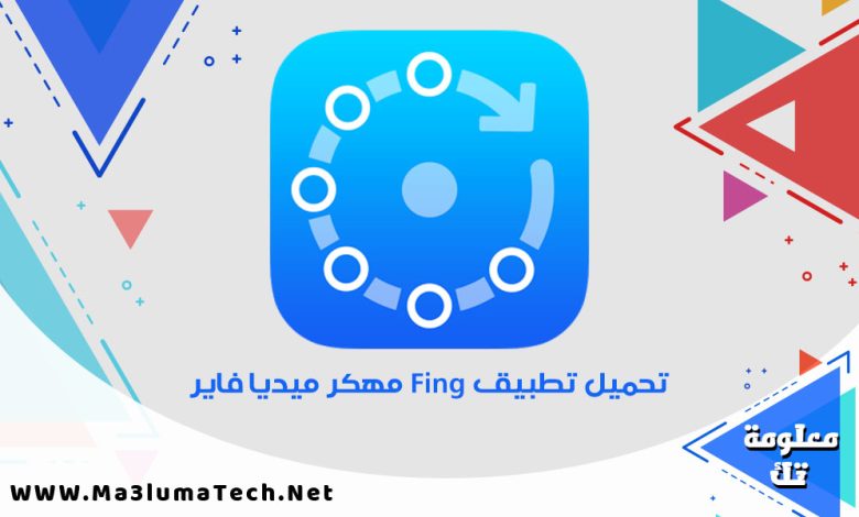 تحميل تطبيق Fing مهكر ميديا فاير