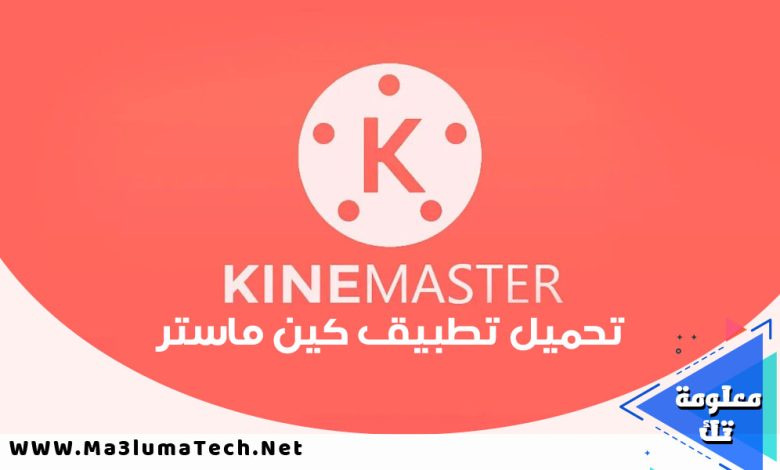 تحميل تطبيق كين ماستر Kinemaster