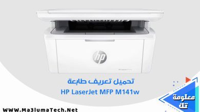 تحميل تعريف طابعة HP LaserJet MFP M141w (1)
