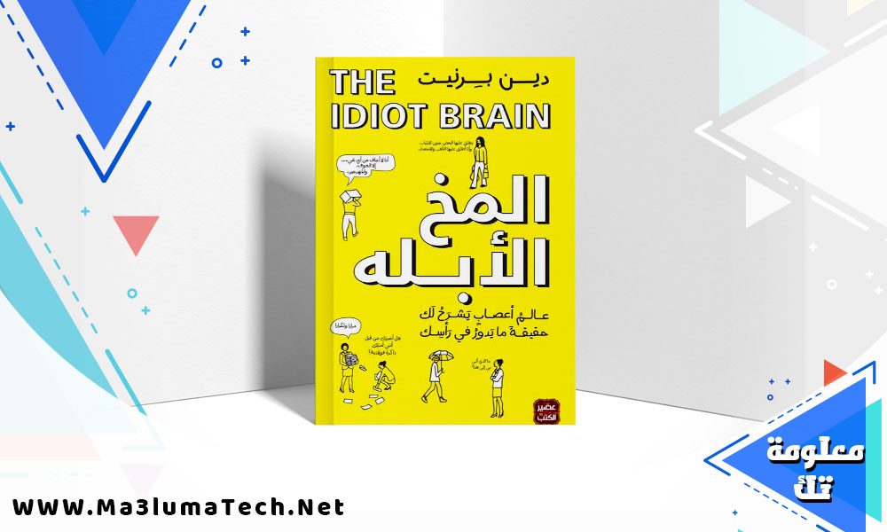تحميل كتاب المخ الابله دين برنيت PDF