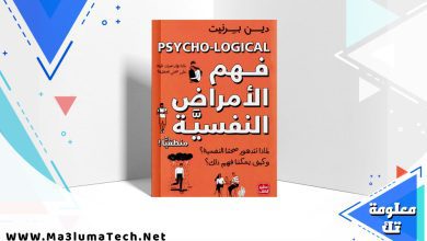 تحميل كتاب فهم الأمراض النفسية منطقيًا دين برنيت PDF