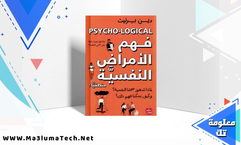 تحميل كتاب فهم الأمراض النفسية منطقيًا دين برنيت PDF