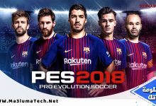 تحميل لعبة بيس 2018 - Download Pro Evolution Soccer 2018 (1)