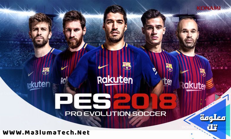تحميل لعبة بيس 2018 - Download Pro Evolution Soccer 2018 (1)