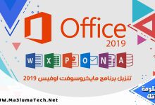 تنزبل برنامج مايكروسوفت اوفيس 2019