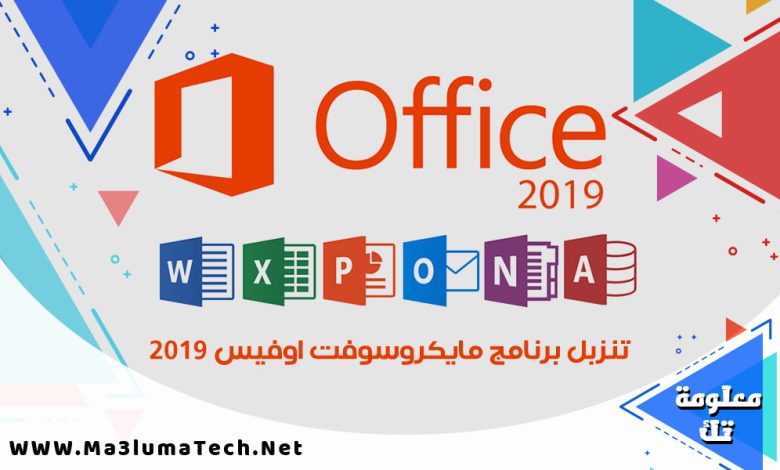 تنزبل برنامج مايكروسوفت اوفيس 2019