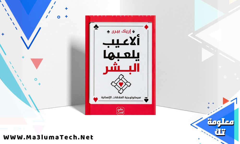 كتاب ألاعيب يلعبها البشر