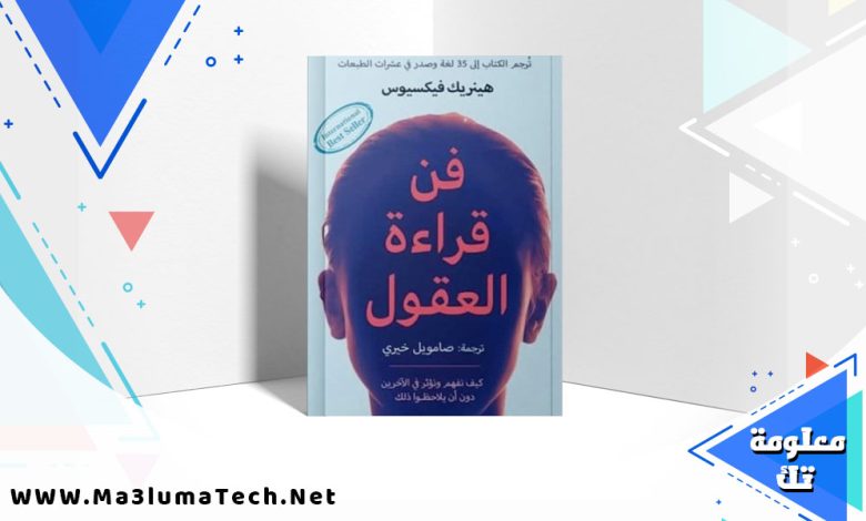 كتاب فن قراءة العقول pdf