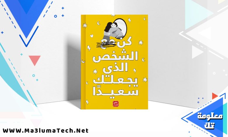 كتاب كن الشخص الذي يجعلك سعيدا