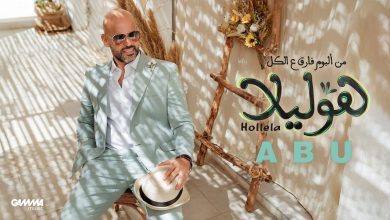 كلمات اغنبة هوليلا ابو