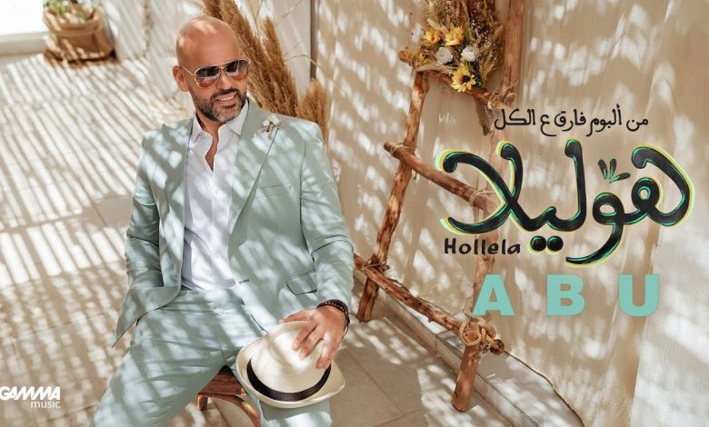 كلمات اغنبة هوليلا ابو