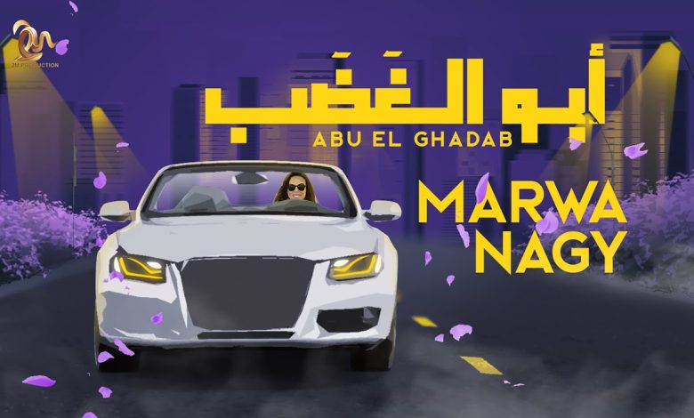كلمات اغنية أبو الغضب مروة ناجي