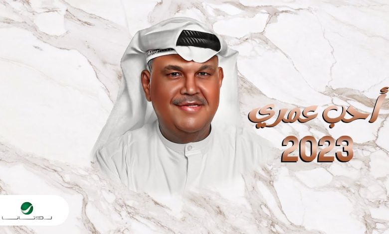كلمات اغنية احب عمري نبيل شعيل
