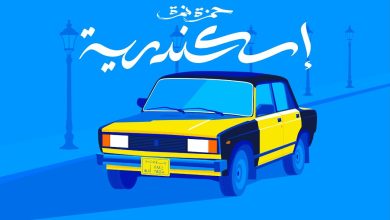 كلمات اغنية اسكندرية حمزة نمرة