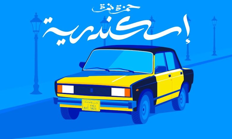 كلمات اغنية اسكندرية حمزة نمرة